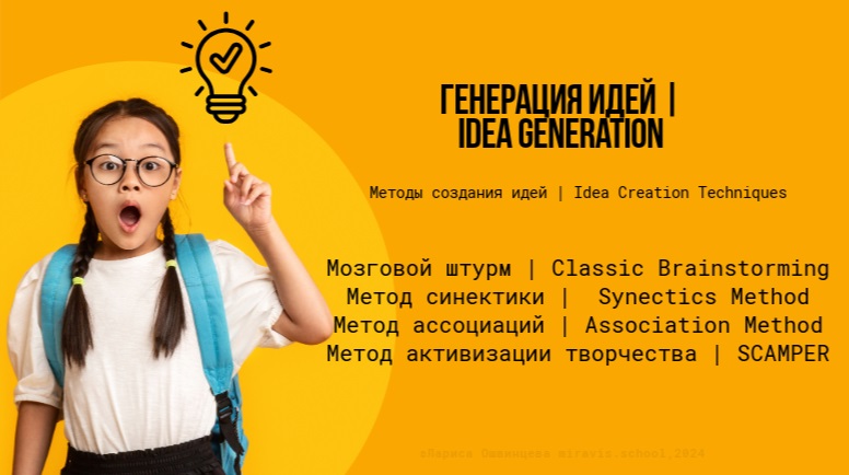 Генерация идей