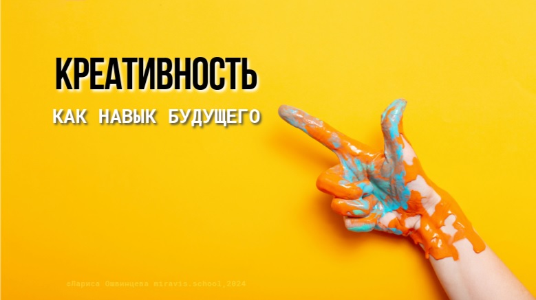 Креативность