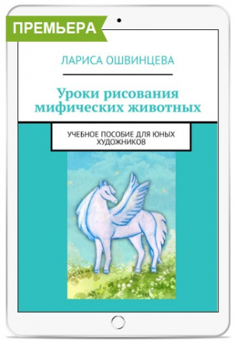 Книга «Уроки рисования мифических животных» 