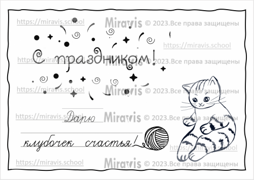 Прописи-открытки для улучшения почерка «Пожелания на каждый день» - от miravis.school